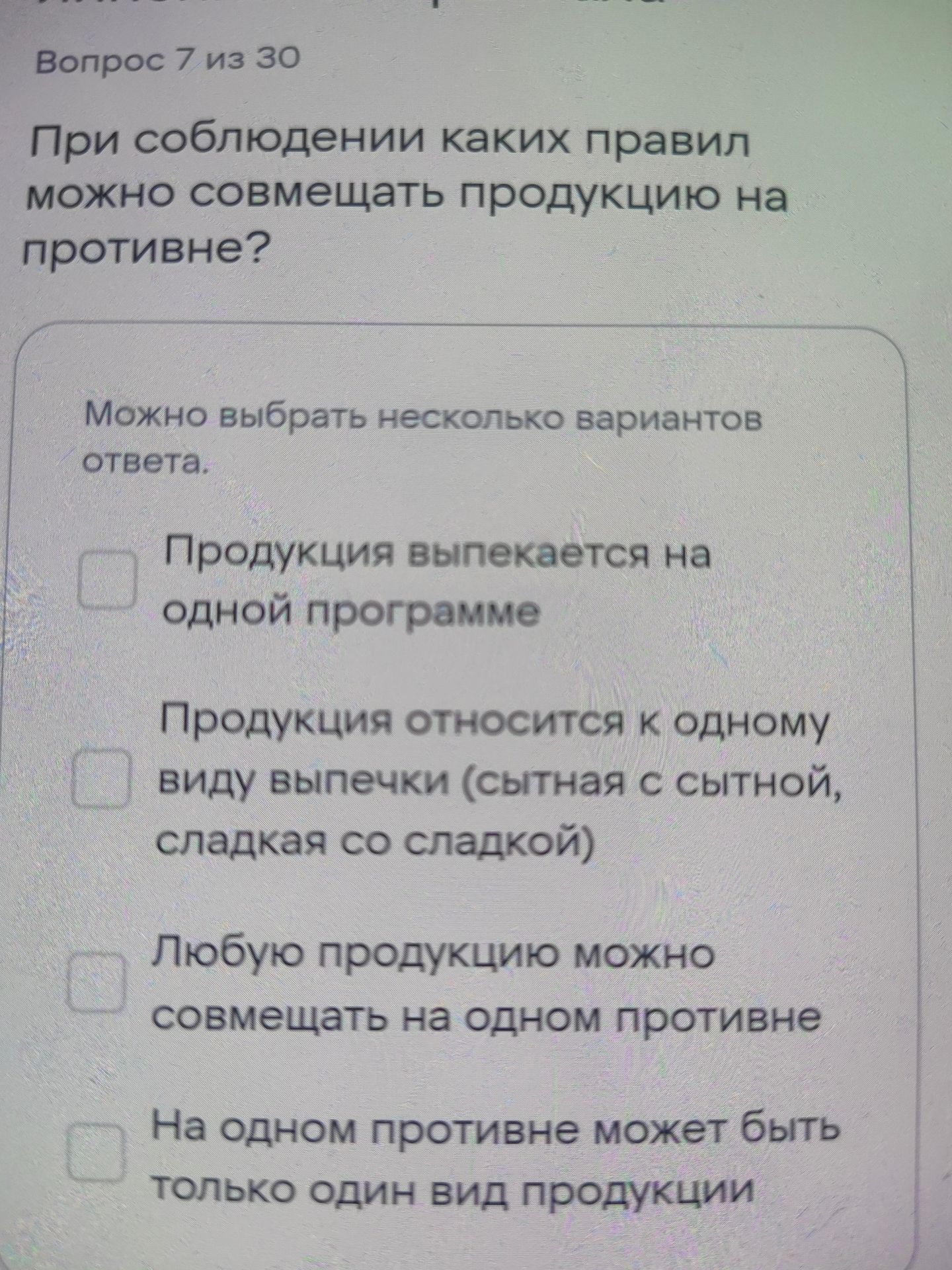Фото задания: При соблюдении каких правил можно совмещать продукцию на противне? Можно выбрать несколько вариантов ответа: 1) Продукция…