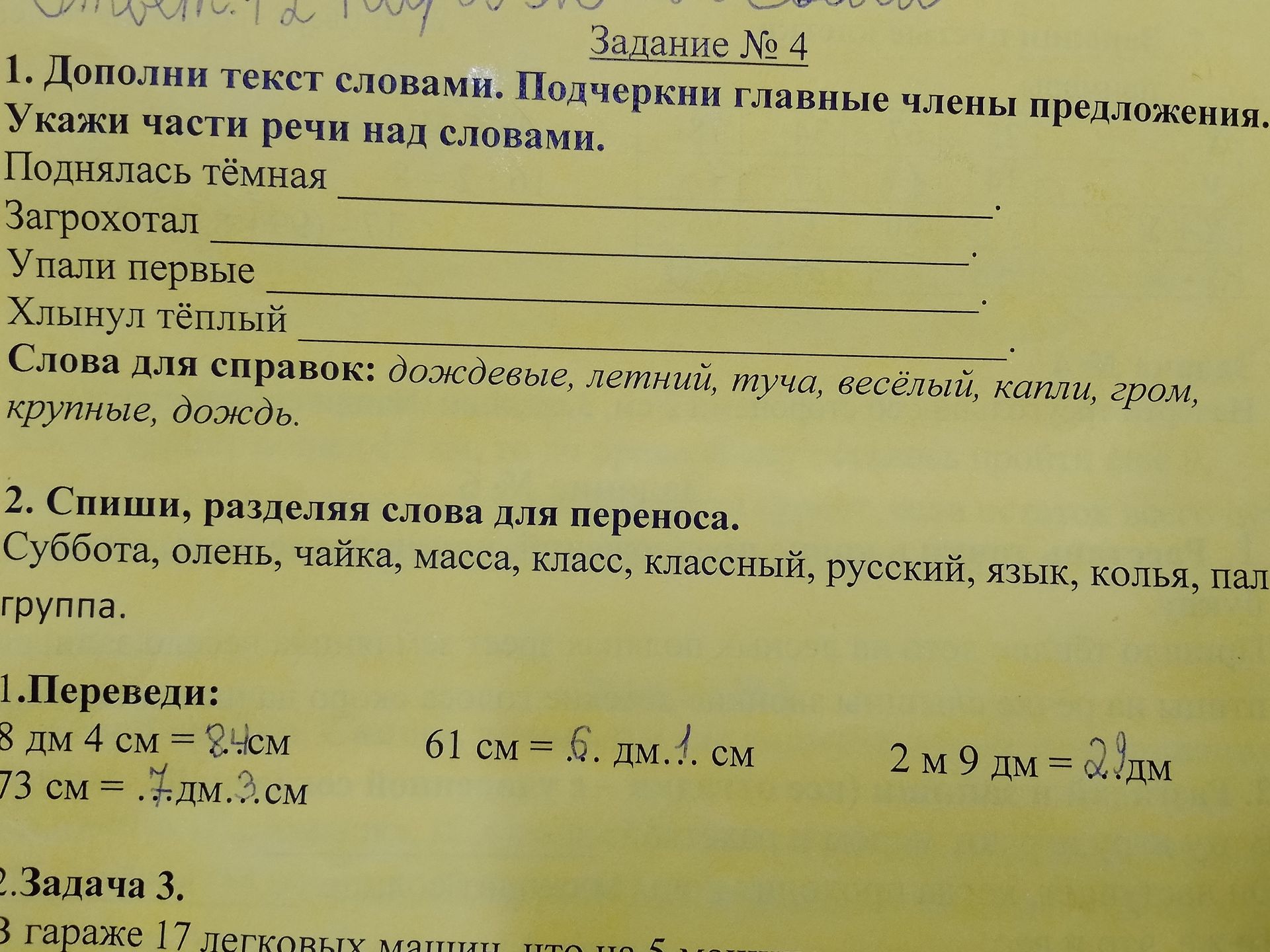 Фото задания: 3. Переведи: 8 дм 4 см; 73 см; 61 см; 2 м 9 дм.
