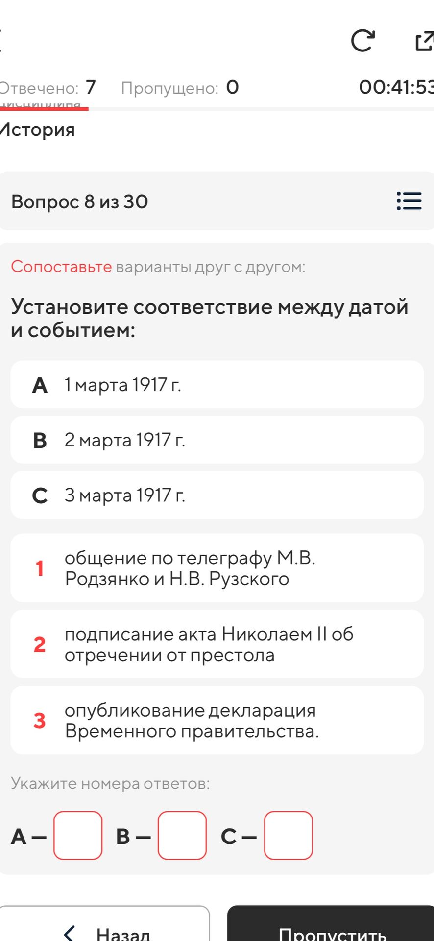 Фото задания: Установите соответствие между датой и событием: А) 1 марта 1917 г.; В) 2 марта 1917 г.; С) 3 марта 1917 г. 1) общение по…
