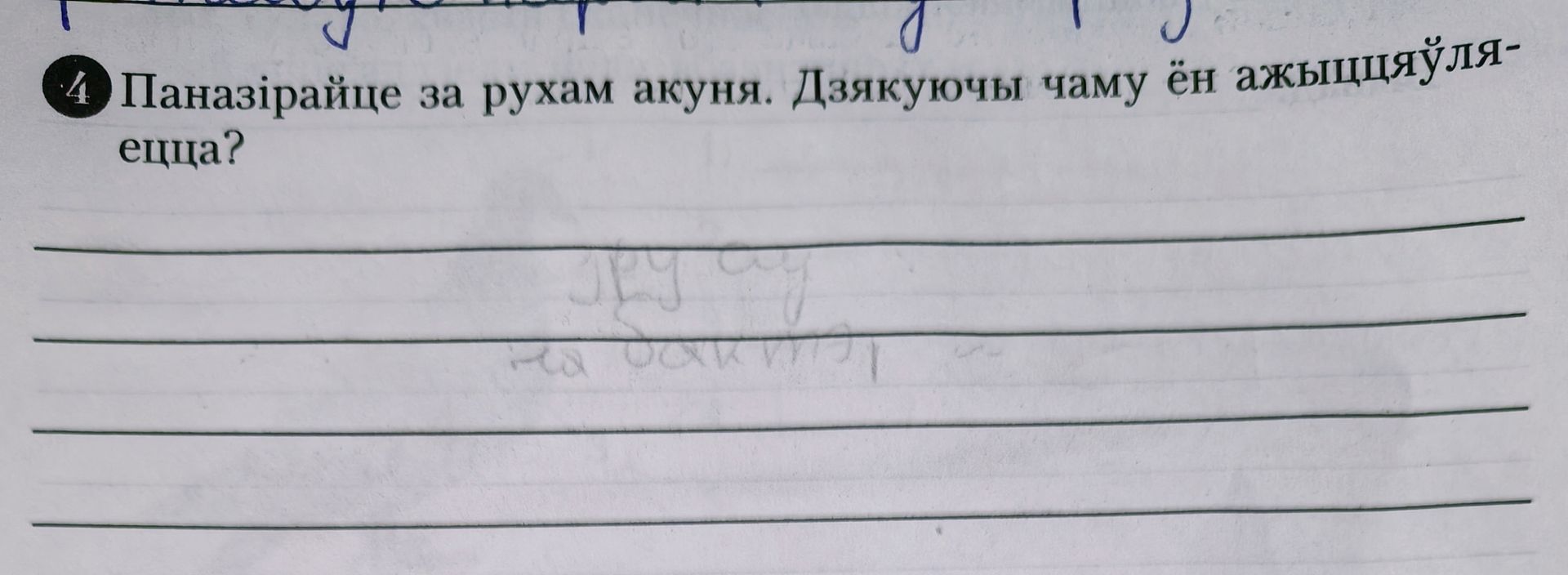 Фото задания: Паназірайце за рухам акуня. Дзякуючы чаму ён ажыццяўляе гэты рух?