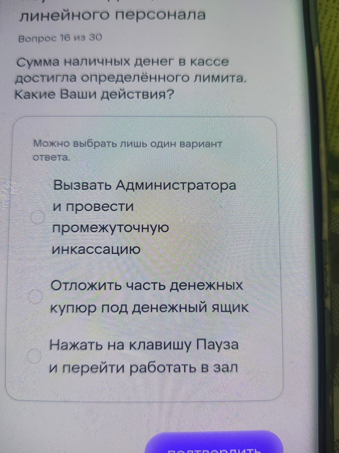 Фото задания: Сумма наличных денег в кассе достигла определённого лимита. Какие Ваши действия? Варианты: 1) Вызвать Администратора и…