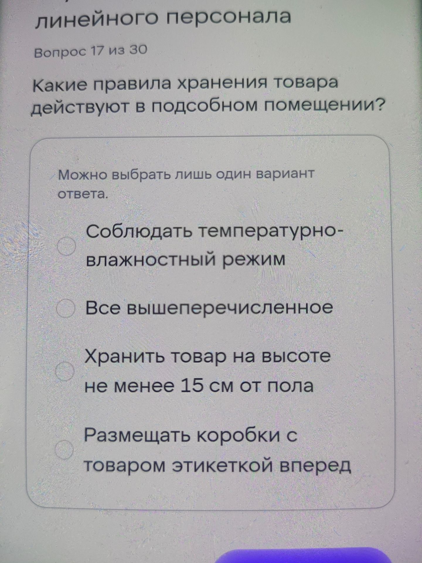 Фото задания: Какие правила хранения товара действуют в подсобном помещении? Варианты: 1) Соблюдать температурно-влажностный режим; 2)…