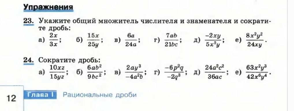 Фото задания: 23. Укажите общий множитель числителя и знаменателя и сократите дробь: а) 2x/(3x); б) 15x/(25y); в) 6a/(24a); г)…