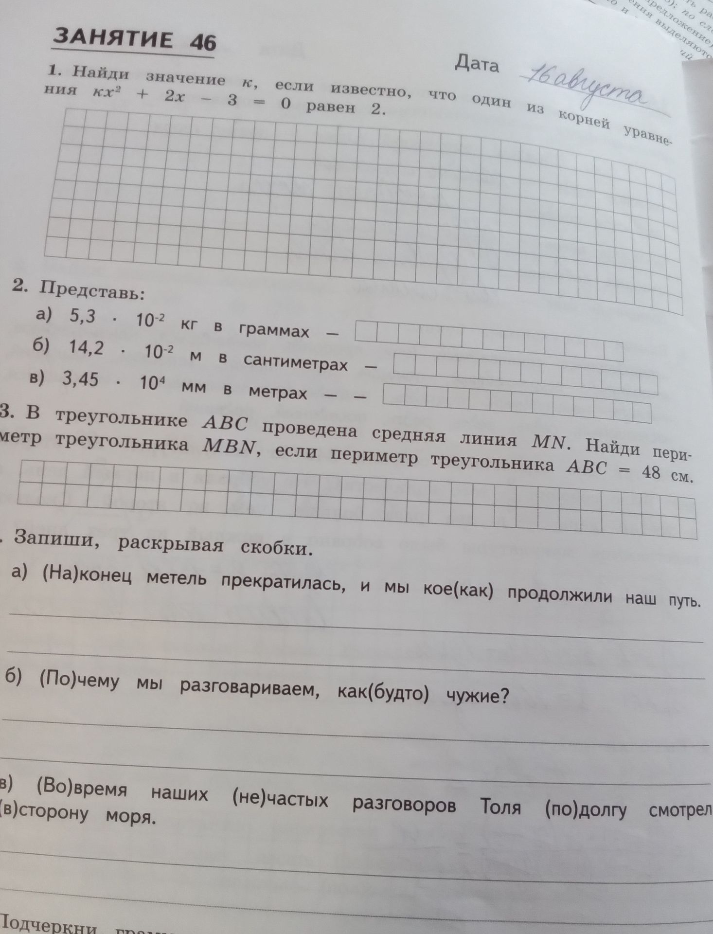 Фото задания: Представь: а) 5,3 · 10⁻² кг в граммах; б) 14,2 · 10⁻² м в сантиметрах; в) 3,45 · 10⁴ мм в метрах.