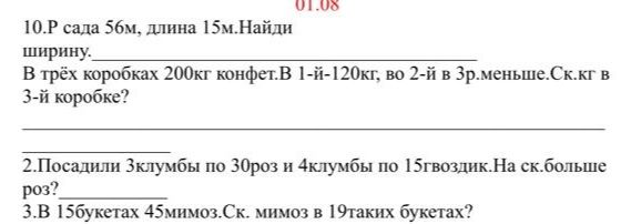 Фото задания: 1) Р. сада 56 м, длина 15 м. Найди ширину; 2) В трёх коробках 200 кг конфет. В 1-й — 120 кг, во 2-й — в 3 раза меньше.…