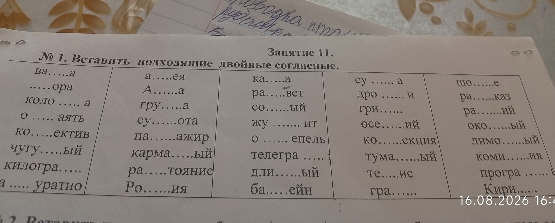 Фото задания: № 1. Вставить подходящие двойные согласные.