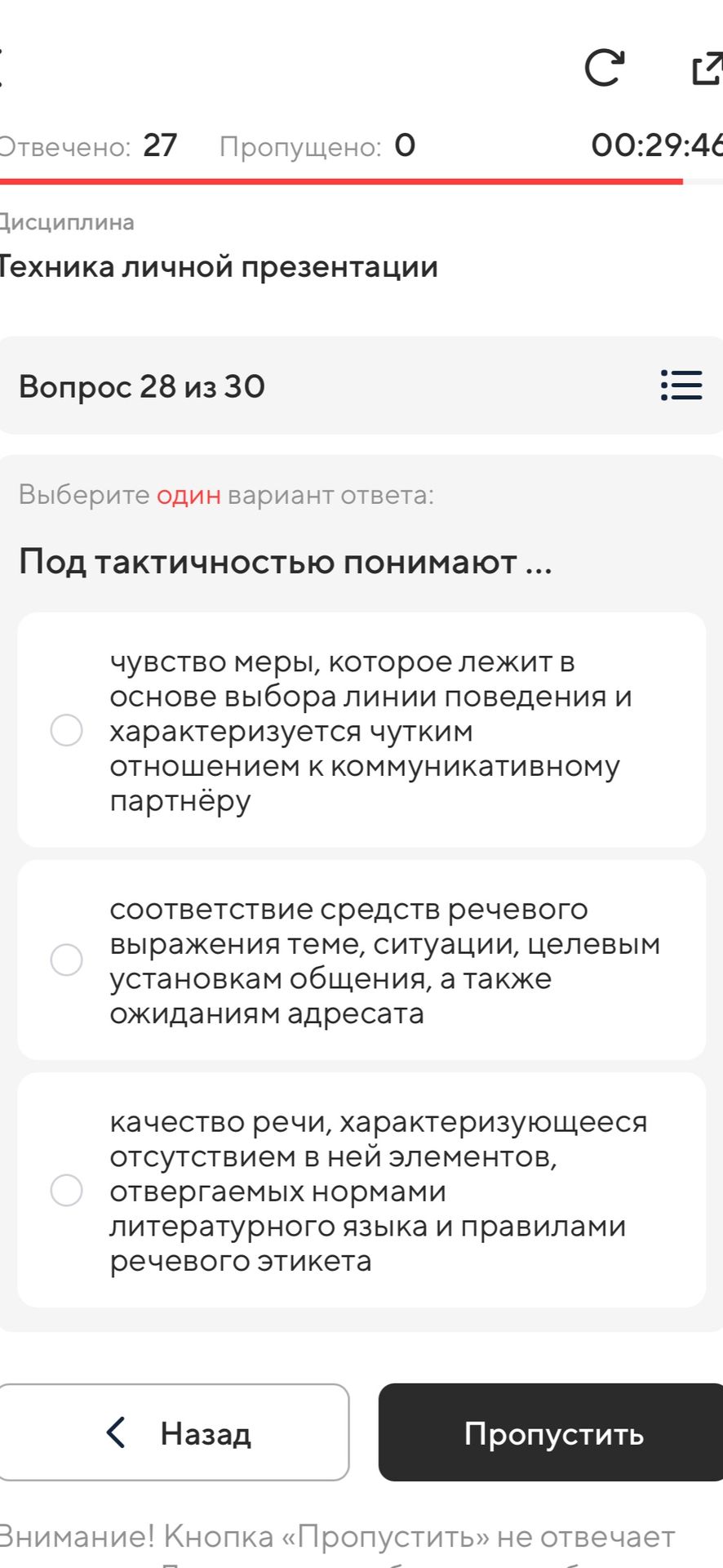 Фото задания: Под тактичностью понимают ... Выберите один вариант ответа: 1) чувство меры, которое лежит в основе выбора линии поведения…