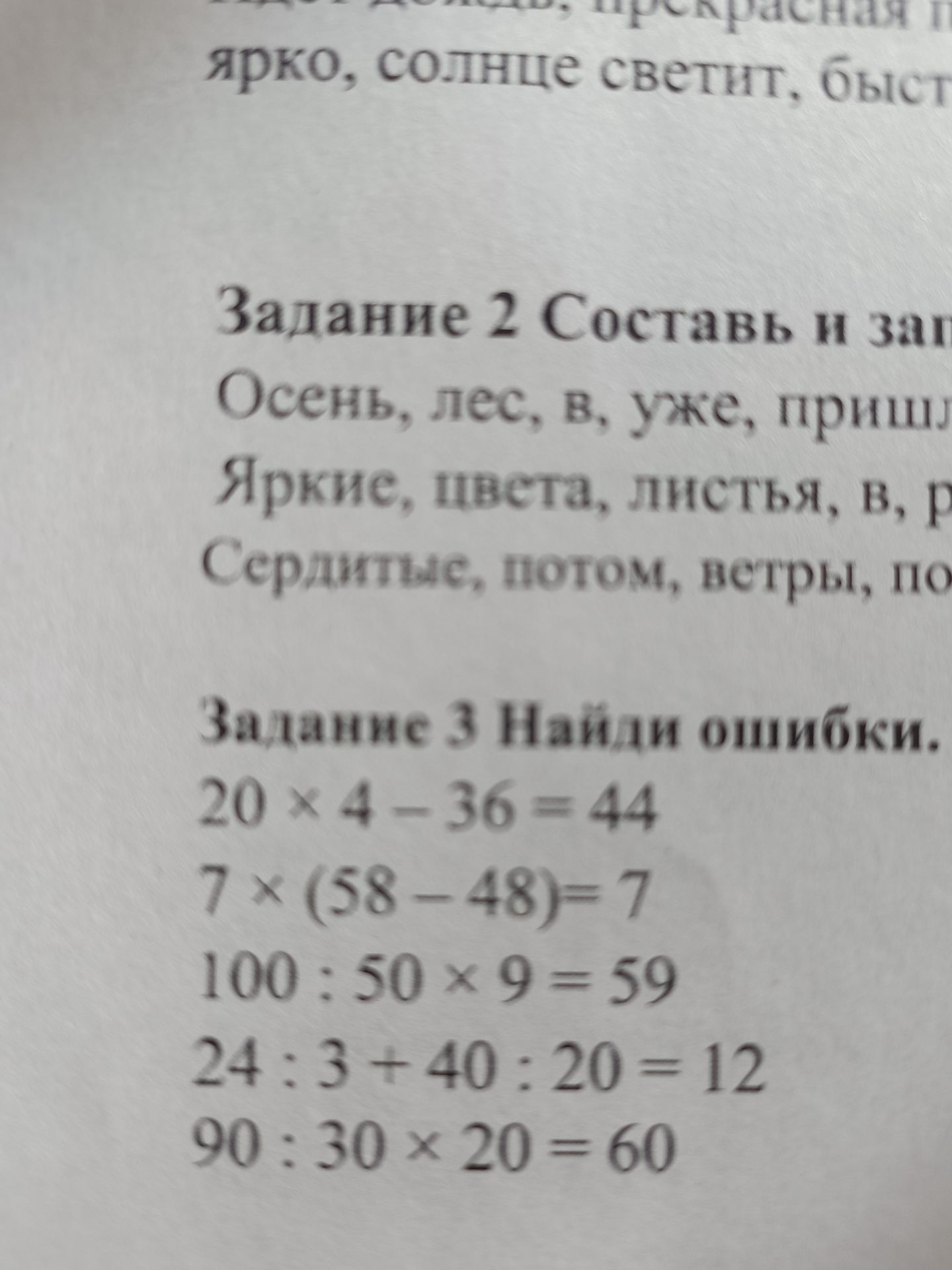 Фото задания: Задание 3. Найди ошибки: 1) 20 × 4 − 36 = 44; 2) 7 × (58 − 48) = 7; 3) 100 : 50 × 9 = 59; 4) 24 : 3 + 40 : 20 = 12; 5) 90 :…