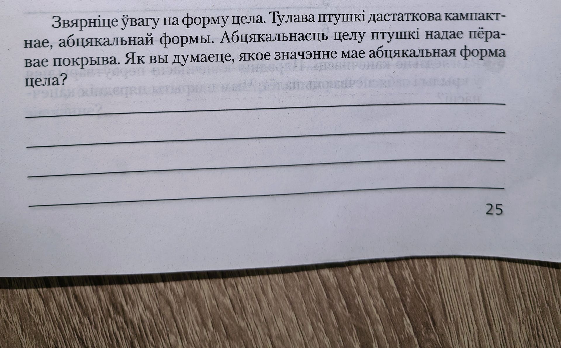 Фото задания: Звярніце ўвагу на форму цела. Гулава птушкі дастаткова кампактная, абцякальнай формы. Абцякальнасць целу птушкі надае пёравае…