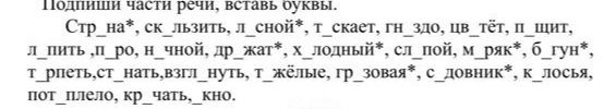 Фото задания: Подпиши части речи, вставь буквы. Стр...на*, ск...ть, с...ной*, ст...кает, гн...здо, цв...тёт, п...щит, л...пить, пр...ро,…