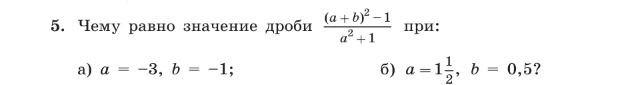 Фото задания: Чему равно значение дроби \(\frac{(a+b)^2-1}{a^2+1}\) при: а) \(a=-3,\ b=-1\); б) \(a=1\frac{1}{2},\ b=0,5\)?