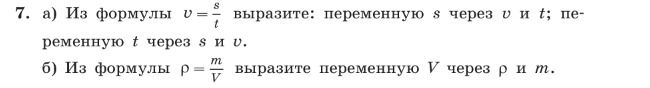 Фото задания: 7. а) Из формулы v = s/t выразите переменную s через v и t; переменную t через s и v. б) Из формулы ρ = m/V выразите…