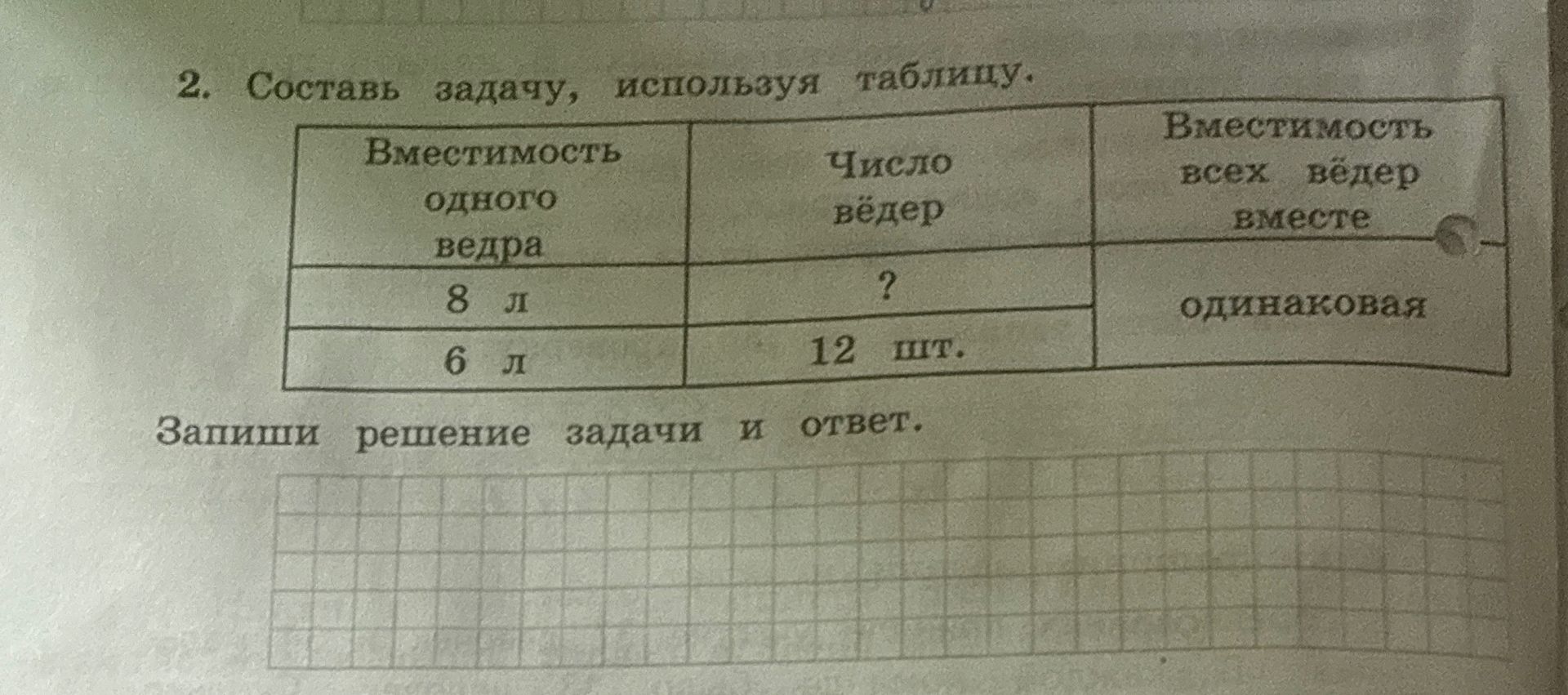 Фото задания: Составь задачу, используя таблицу. Вместимость одного ведра — 8 л, число вёдер — ?, вместимость всех вёдер вместе —…