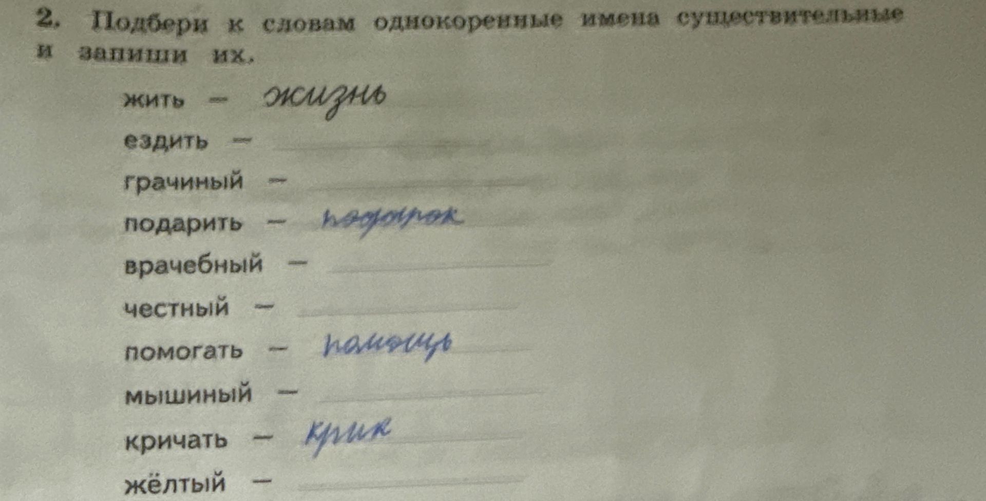Фото задания: Подбери к словам однокоренные имена существительные и запиши их: жить; ездить; грациозный; подарить; врачебный; честный;…