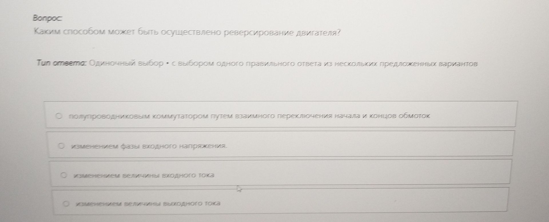 Фото задания: Каким способом может быть осуществлено реверсирование двигателя? Варианты: 1) попарным соединением контакторов путем…