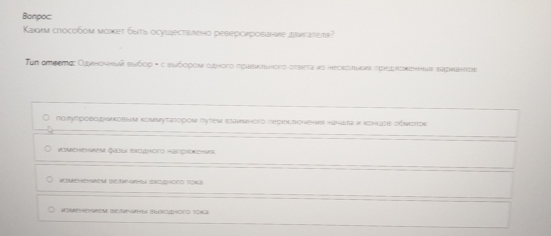 Фото задания: Каким способом может быть осуществлено регулирование двигателя? Выберите один правильный ответ: а) полупроводниковым…