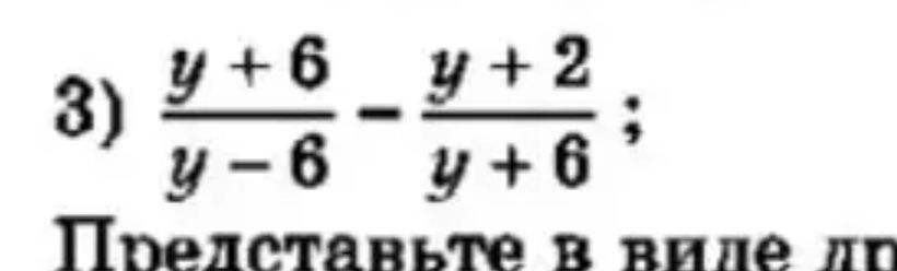 Фото задания: Представьте в виде дроби выражение: \(\frac{y+6}{y-6}-\frac{y+2}{y+6}\).