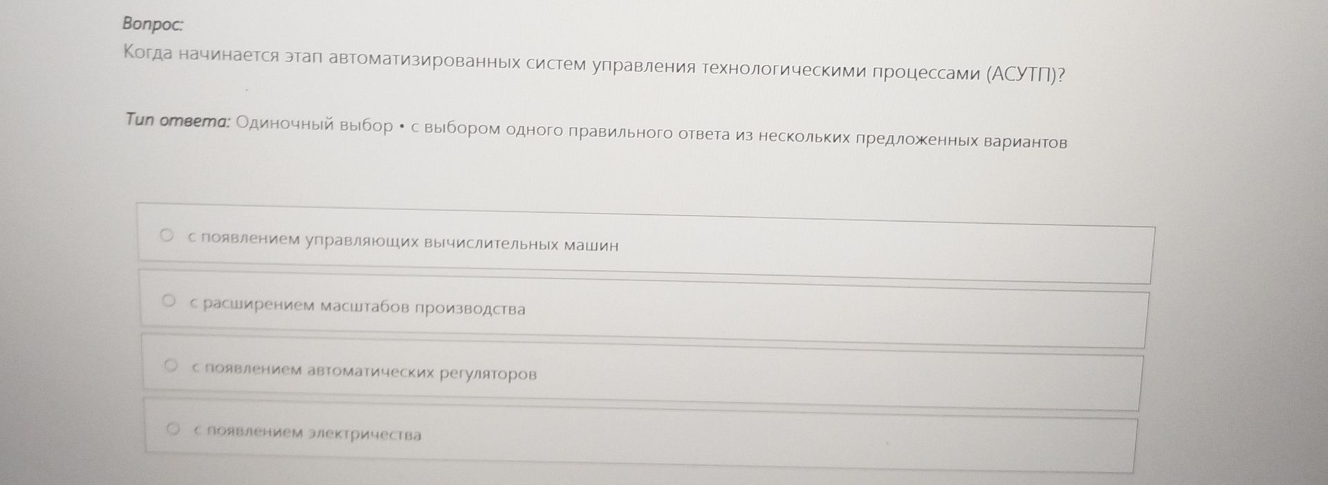 Фото задания: Когда начинается этап автоматизированных систем управления технологическими процессами (АСУТП)? Варианты: 1) с появлением…