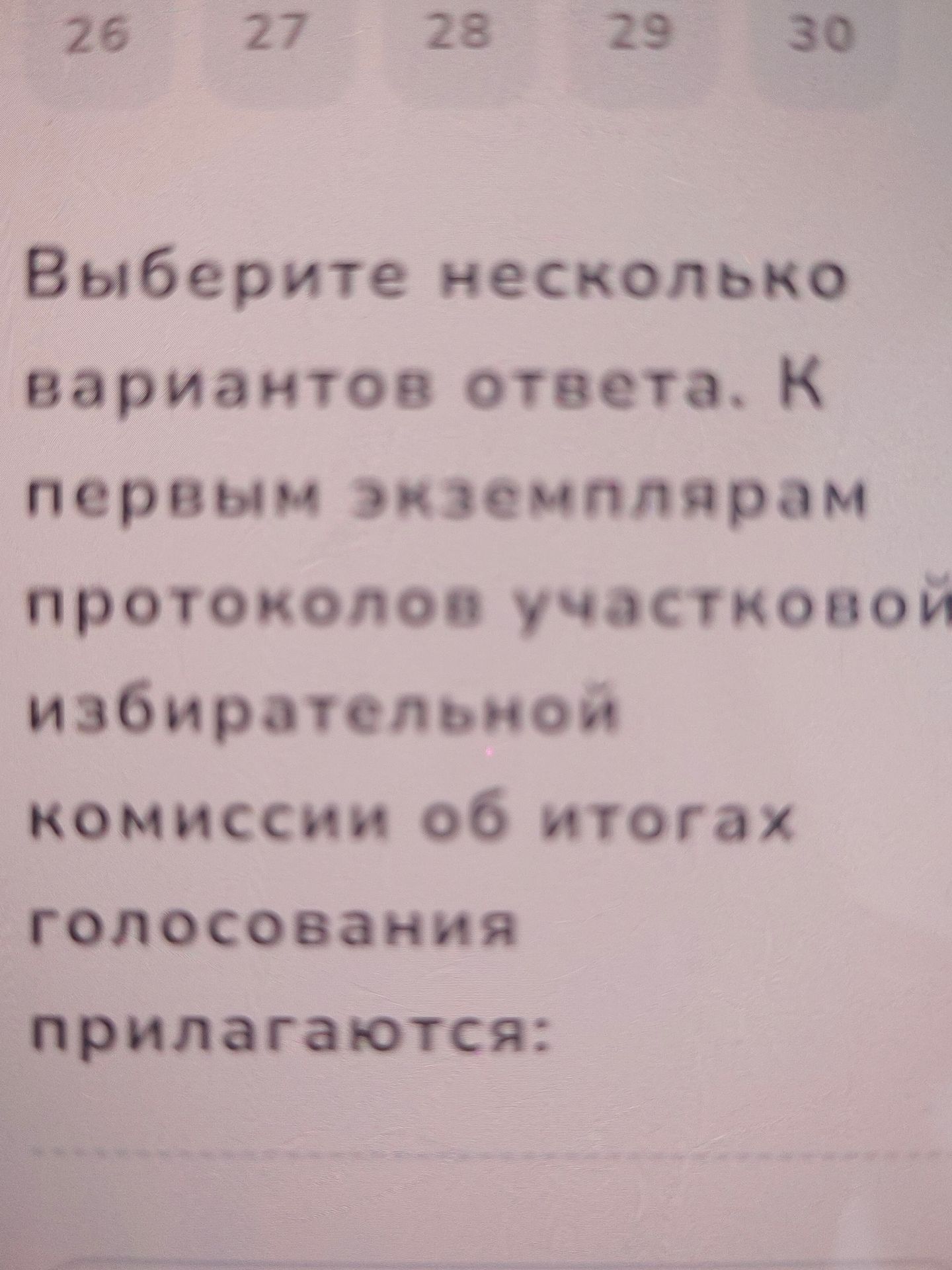 Фото задания: Выберите несколько вариантов ответа. К первым экземплярам протоколов участников избирательной комиссии об итогах…