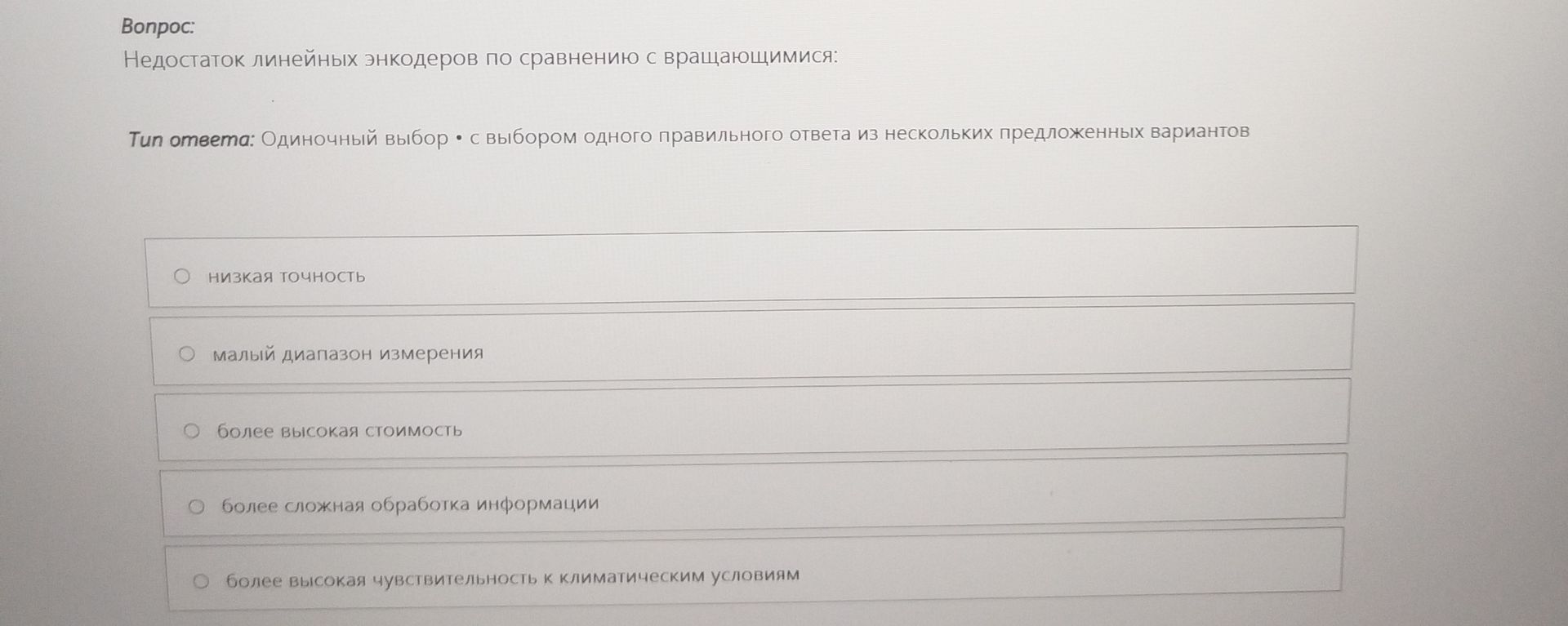 Фото задания: Недостаток линейных энкодеров по сравнению с вращающимися: низкая точность; малый диапазон измерения; более высокая…