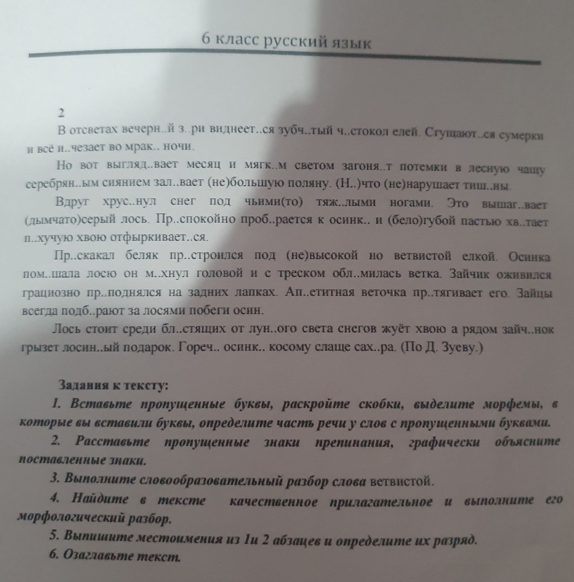Фото задания: Вставьте пропущенные буквы, раскройте скобки, объясните морфемы, в которых вы вставили буквы, определите часть речи у слов…