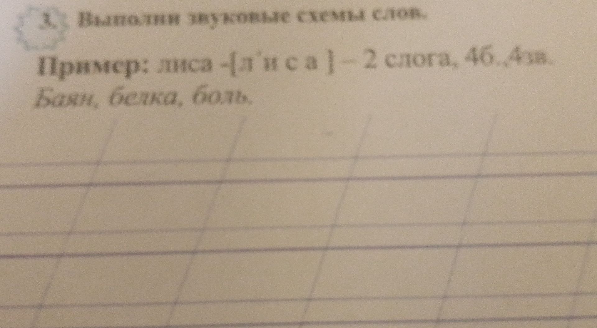 Фото задания: Проверить написание слов: леса — 10 и соса — 2; слова: белка, боль.