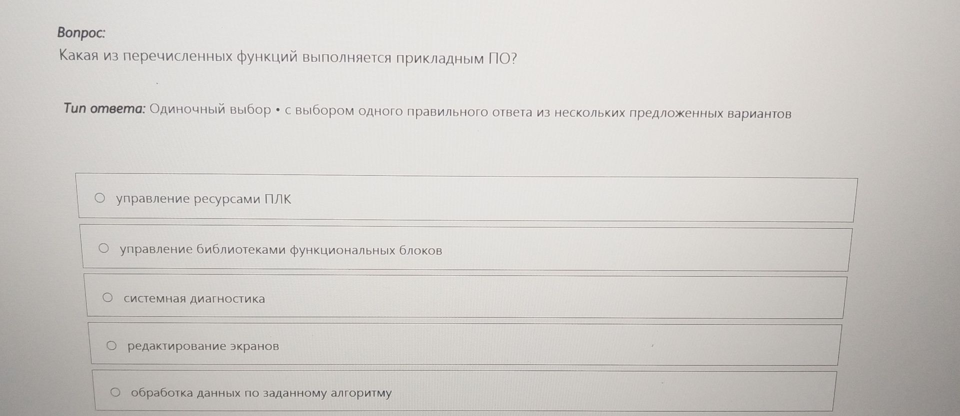Фото задания: Какая из перечисленных функций выполняется прикладным ПО? Варианты: управление ресурсами ПЛК; управление библиотеками…