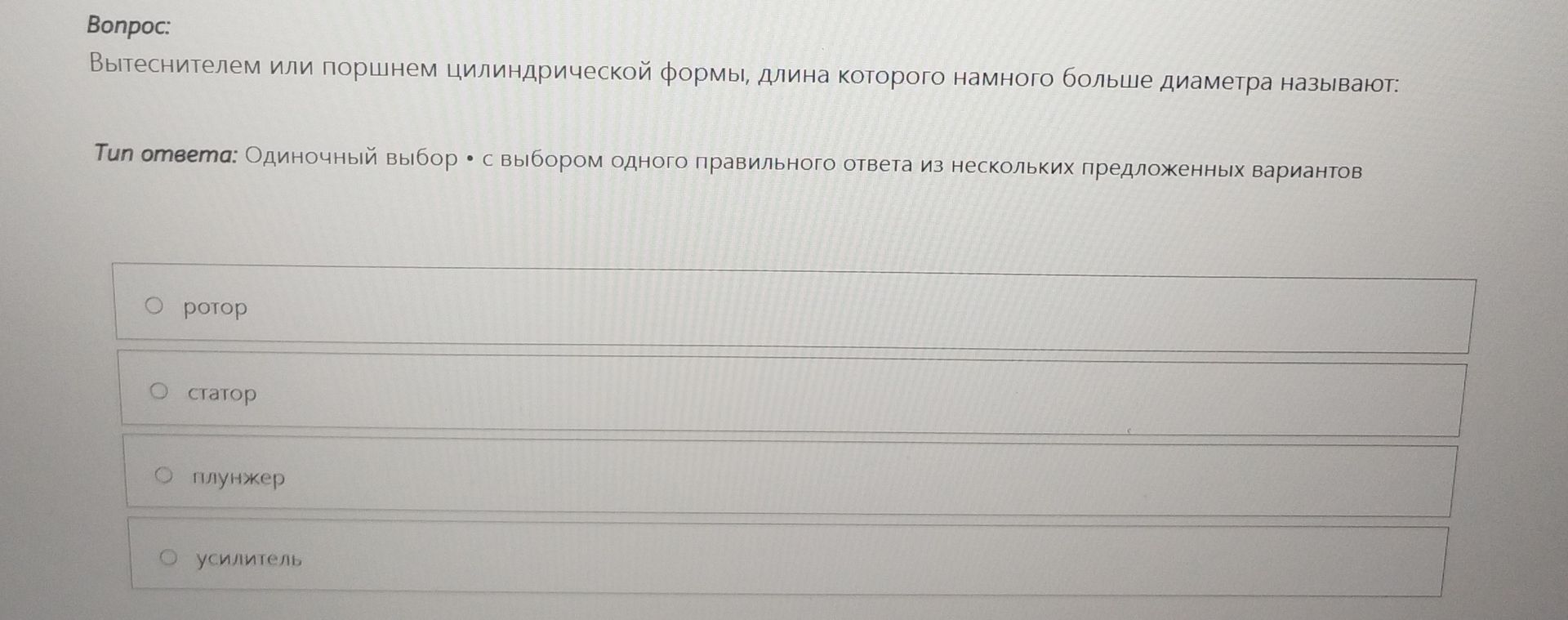 Фото задания: Вытеснителем или поршнем цилиндрической формы, длина которого намного больше диаметра, называют: ротор; статор; плунжер;…