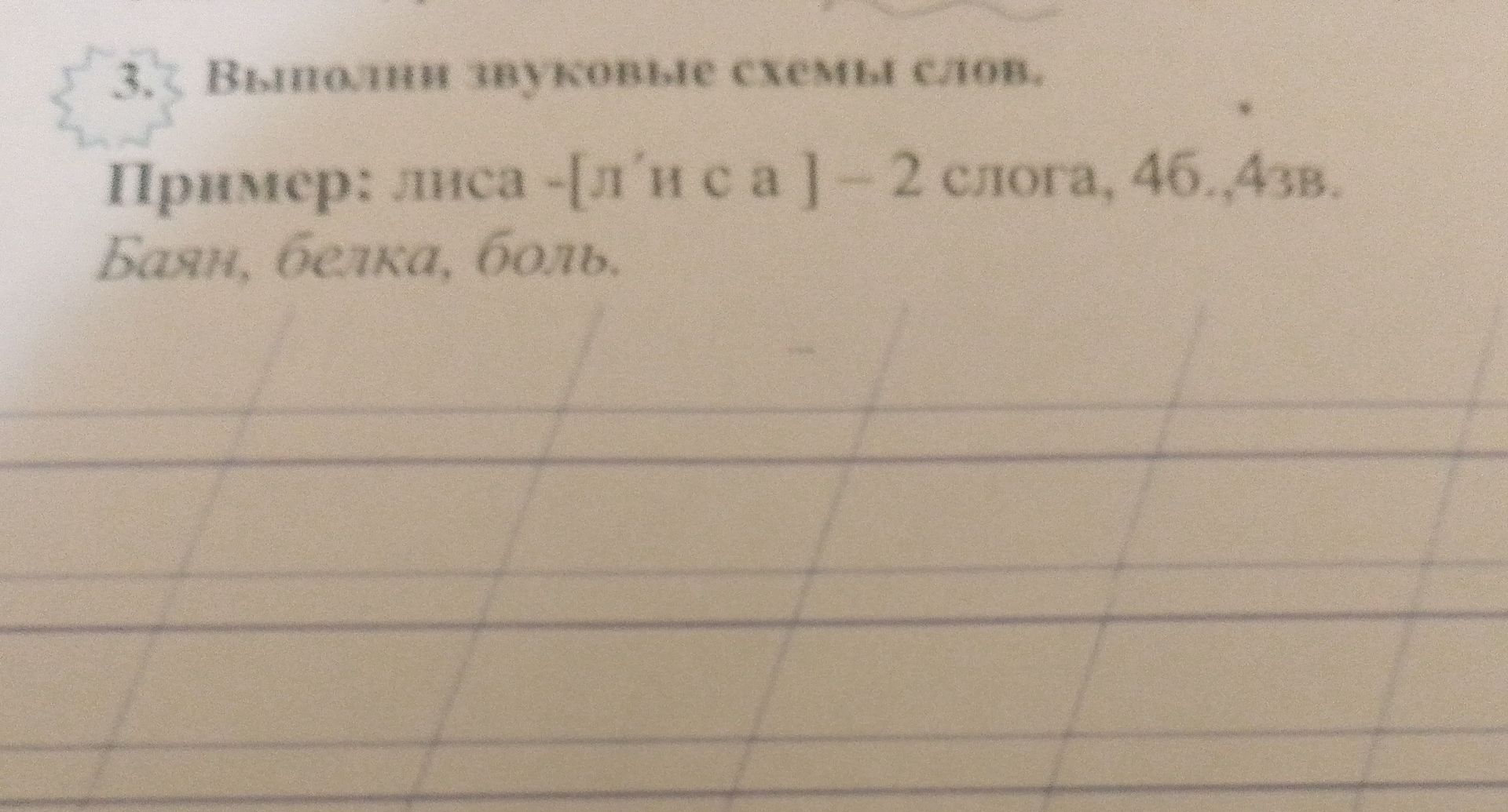 Фото задания: Выпиши звуки схемы слова.