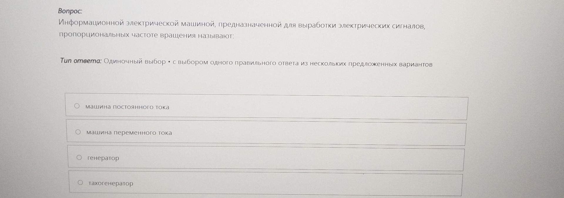 Фото задания: Информационной электрической машиной, предназначенной для выработки электрических сигналов, пропорциональных частоте…