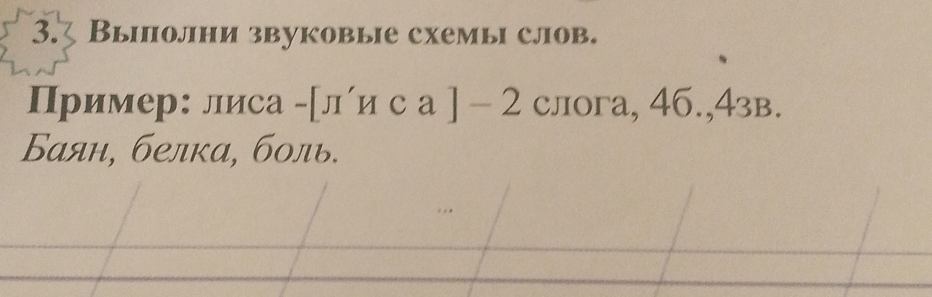 Фото задания: Выполни звуковые схемы слов. Баян, белка, боль.