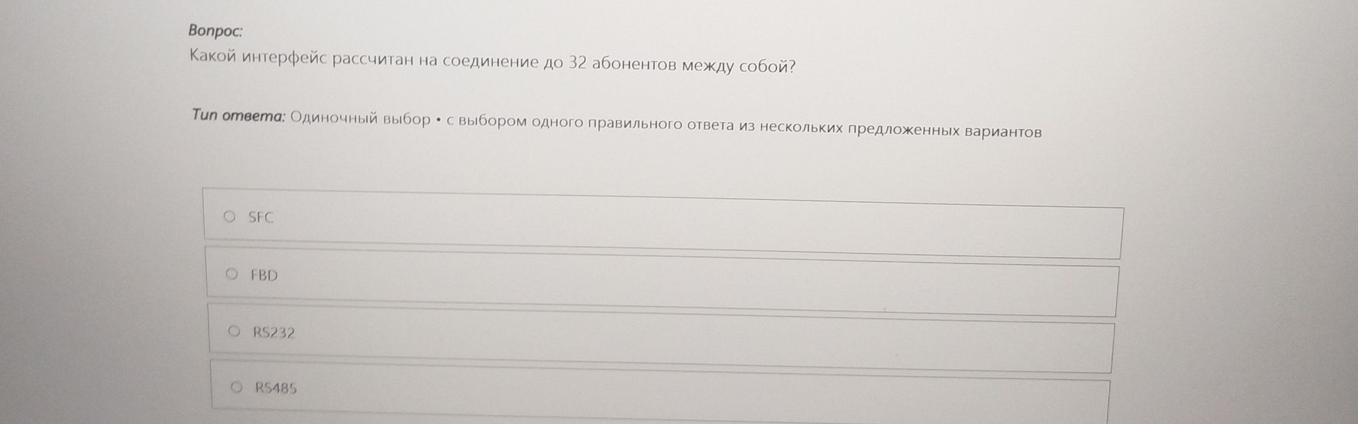 Фото задания: Какой интерфейс рассчитан на соединение до 32 абонентов между собой? Варианты: SFC; FBD; RS232; RS485.