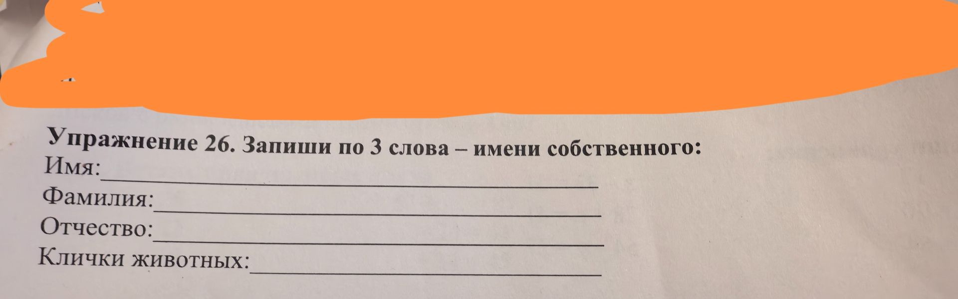 Фото задания: Упражнение 26. Запиши по 3 слова — имени собственного: имя; фамилия; отчество; клички животных.