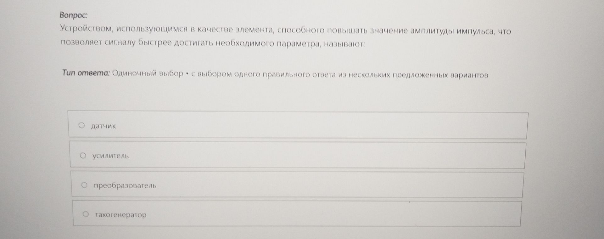 Фото задания: Устройством, использующимся в качестве элемента, способного повышать значение амплитуды импульса, что позволяет сигналу…