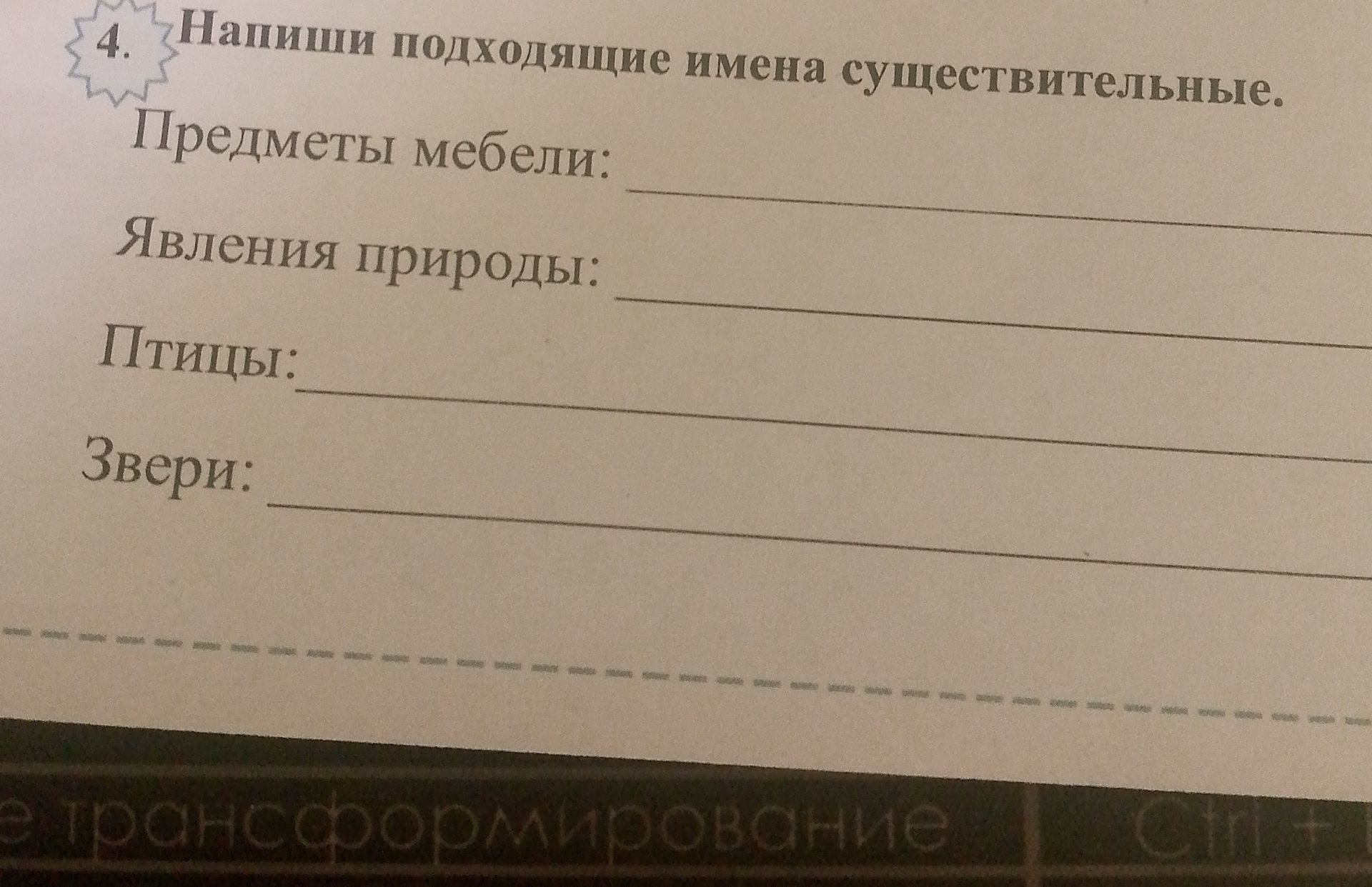 Фото задания: Напиши подходящие имена существительные. Предметы мебели: ______. Явления природы: ______. Птицы: ______. Звери: ______.