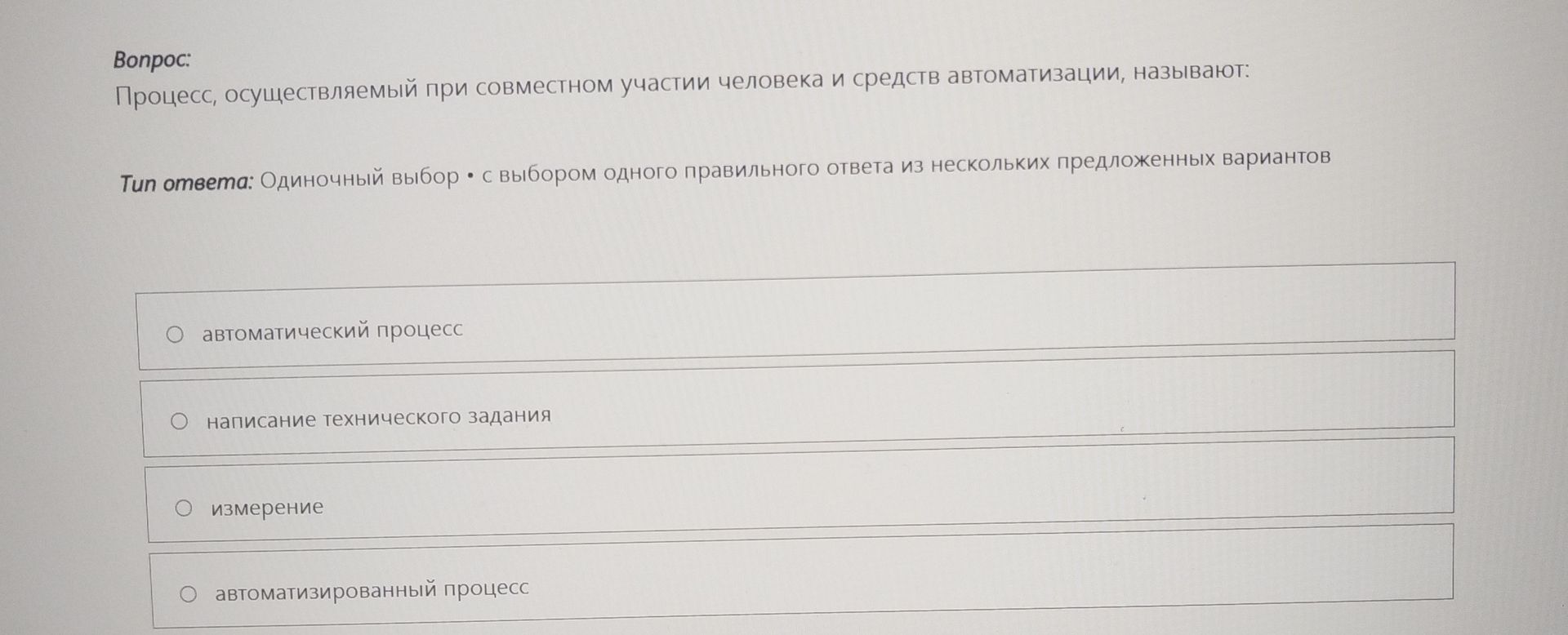 Фото задания: Процесс, осуществляемый при совместном участии человека и средств автоматизации, называют: автоматический процесс;…