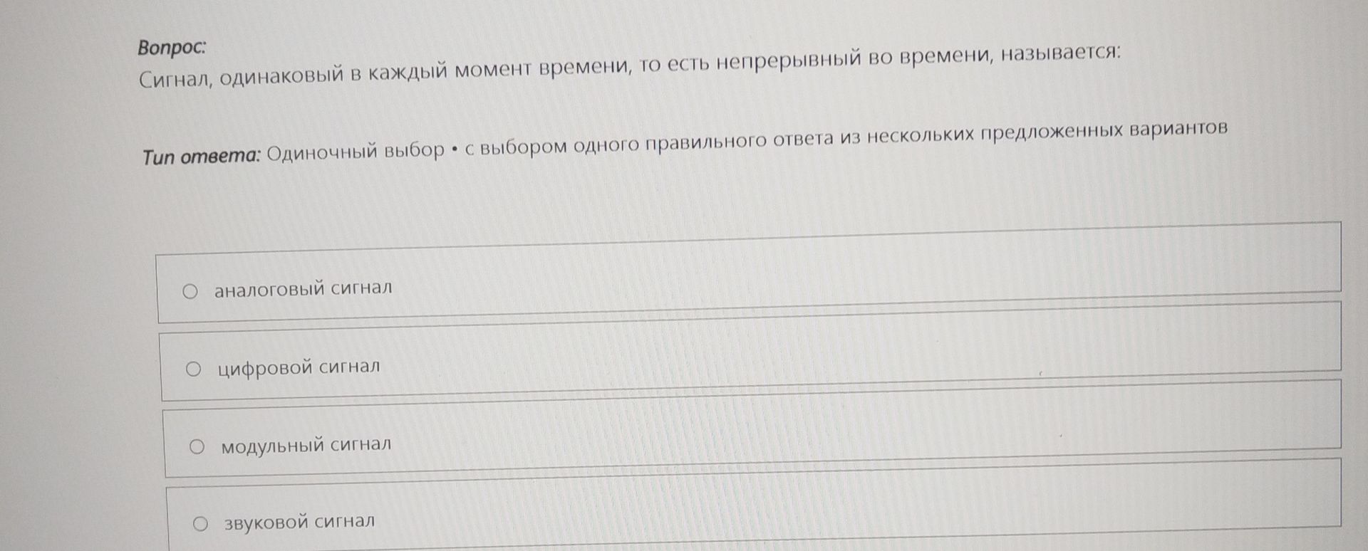 Фото задания: Сигнал, одинаковый в каждый момент времени, то есть непрерывный во времени, называется: аналоговый сигнал; цифровой сигнал;…