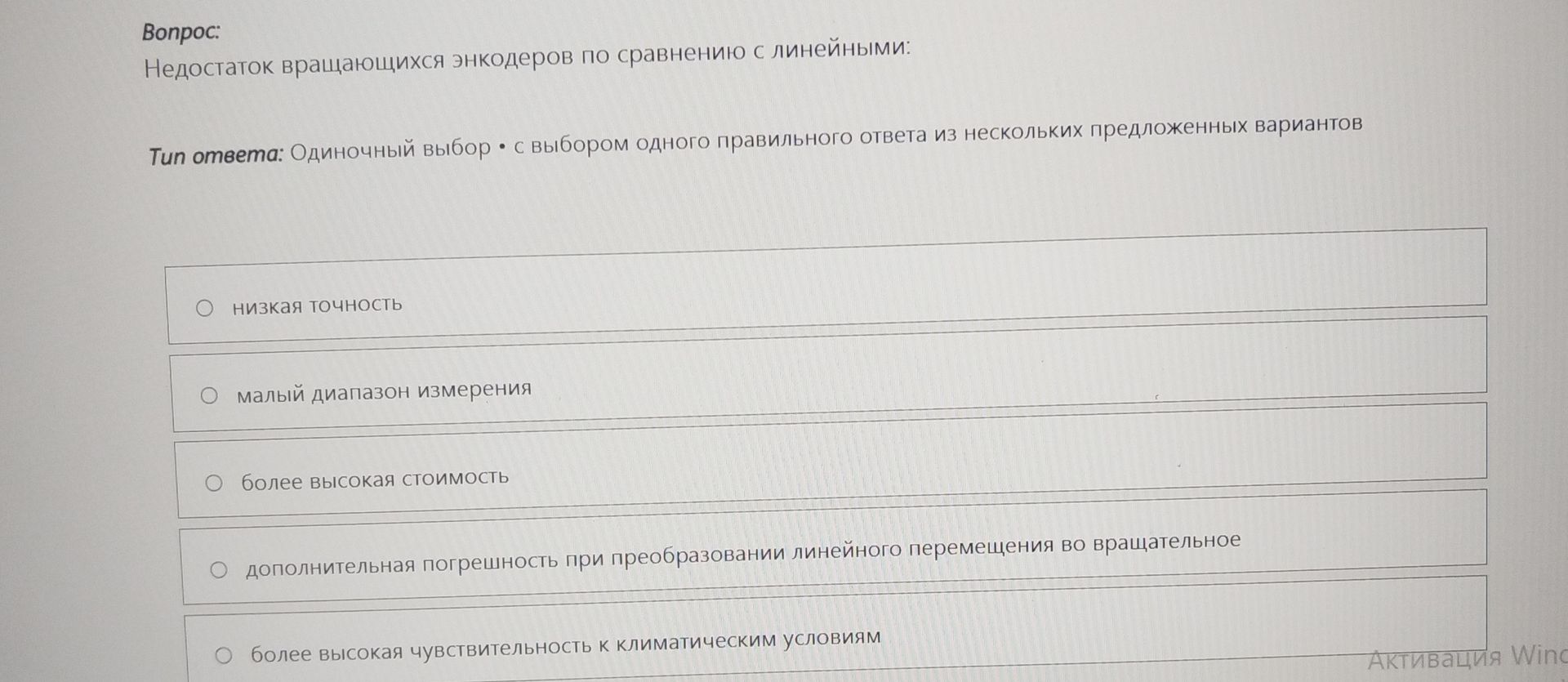 Фото задания: Недостаток вращающихся энкодеров по сравнению с линейными: низкая точность; малый диапазон измерения; более высокая…