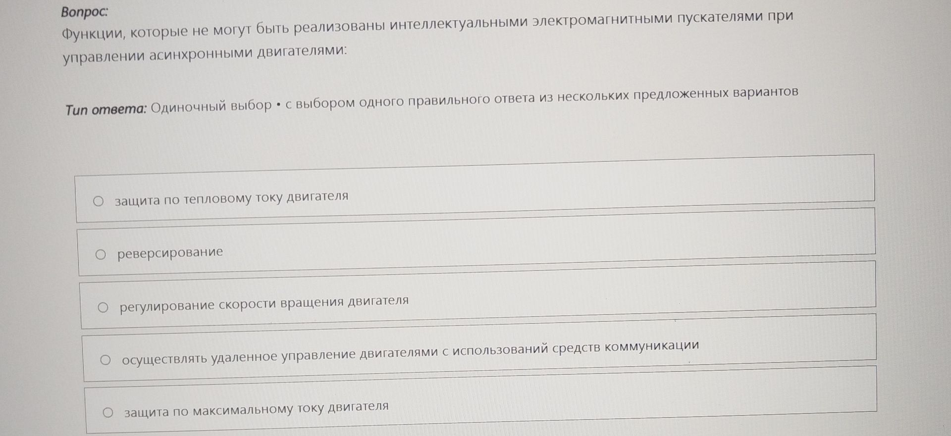 Фото задания: Функции, которые не могут быть реализованы интеллектуальными электромагнитными пускателями при управлении асинхронными…