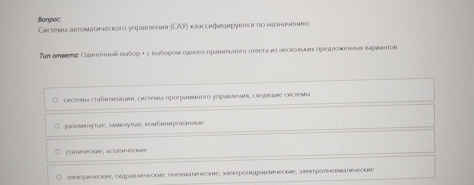 Фото задания: Системы автоматического управления (САУ) классифицируются по назначению: а) системы стабилизации, системы программного…