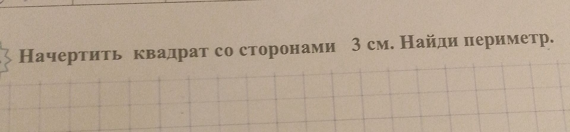 Фото задания: Начертить квадрат со сторонами 3 см. Найти периметр.