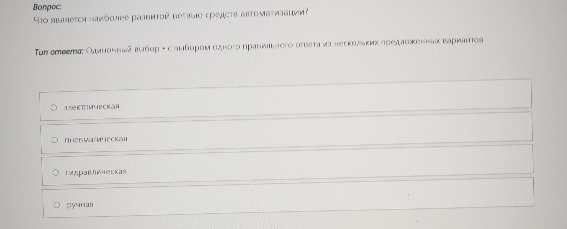 Фото задания: Что является наиболее развитой ветвью средств автоматизации? Варианты: электрическая; пневматическая; гидравлическая; ручная.