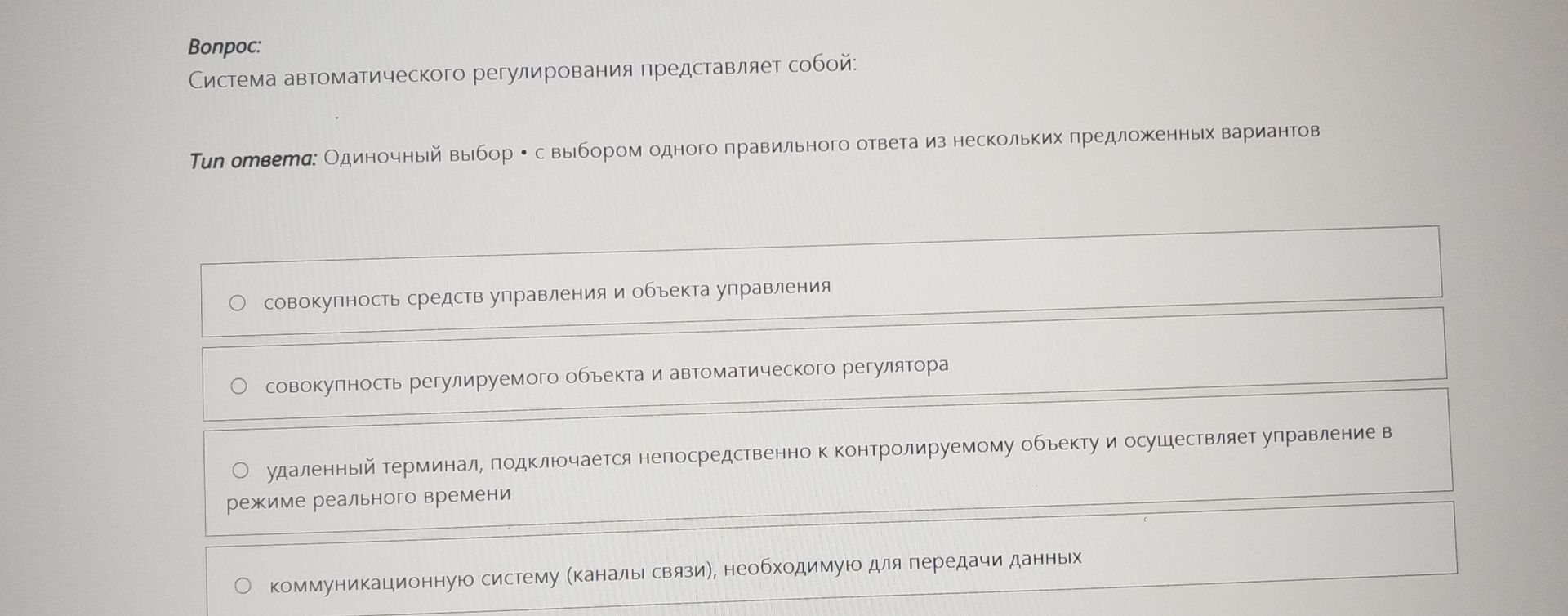 Фото задания: Система автоматического регулирования представляет собой: 1) совокупность средств управления и объекта управления; 2)…