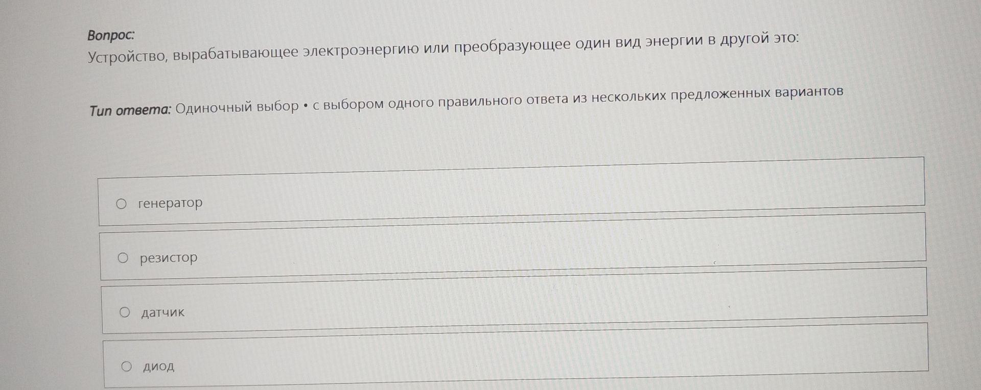 Фото задания: Устройство, вырабатывающее электроэнергию или преобразующее один вид энергии в другой, — это: генератор, резистор, датчик или…
