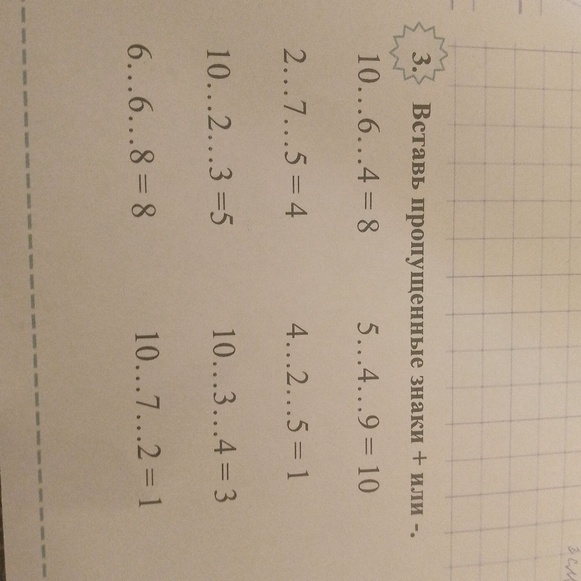 Фото задания: Вставь пропущенные знаки «+» или «−»: 1) 0...6...4 = 8; 2) 0...7...5 = 4; 3) 10...2...3 = 5; 4) 10...2...5 = 1; 5) 4...9 =…