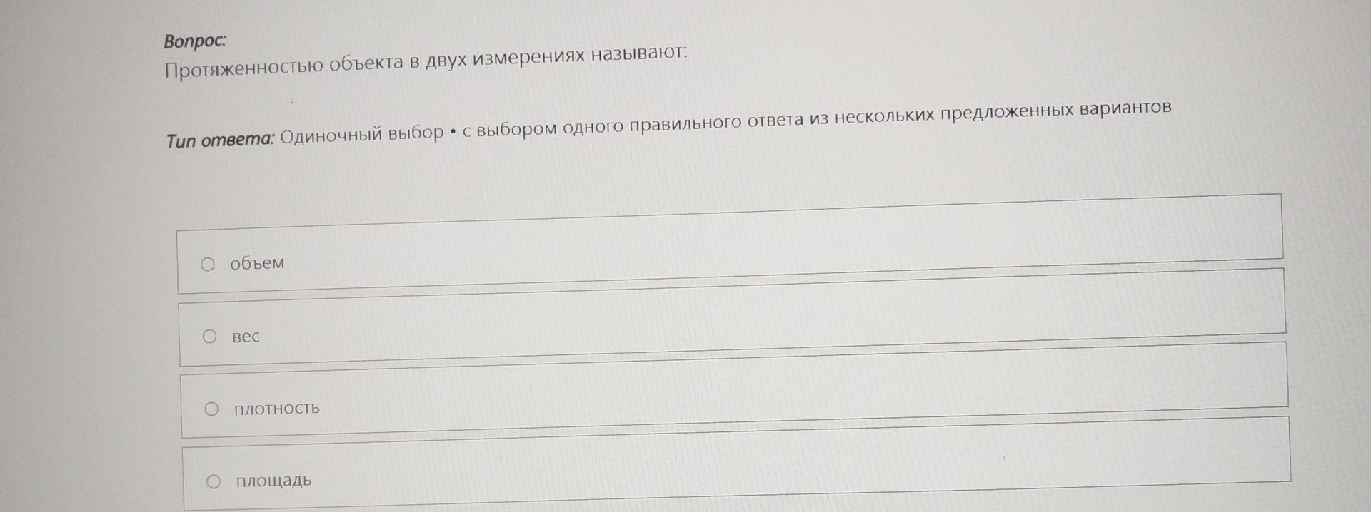 Фото задания: Протяжённостью объекта в двух измерениях называют: объём; вес; плотность; площадь.