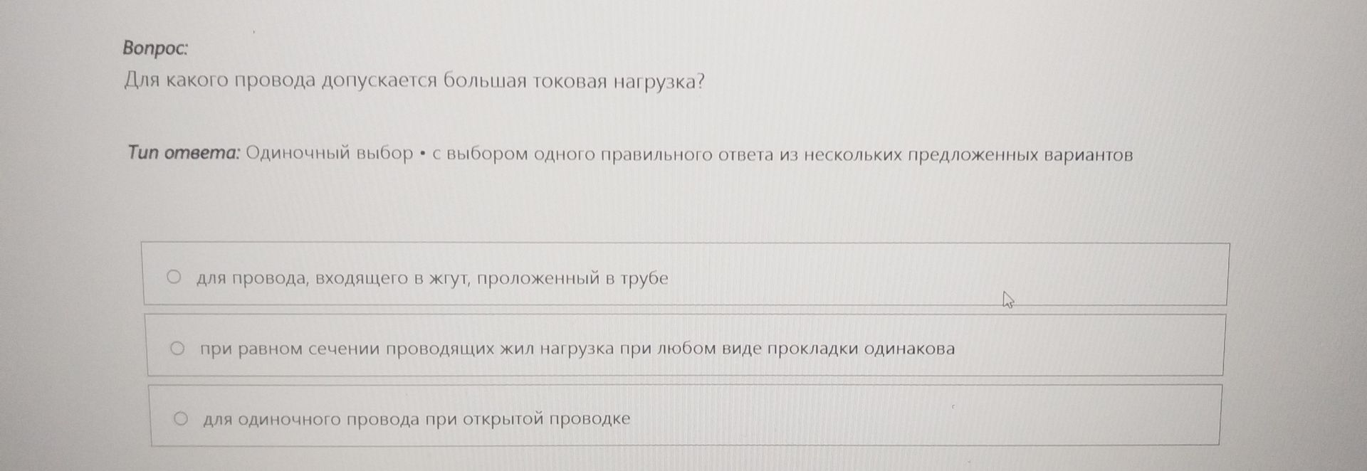 Фото задания: Для какого провода допускается большая токовая нагрузка? Варианты: 1) для провода, входящего в жгут, проложенный в трубе;…