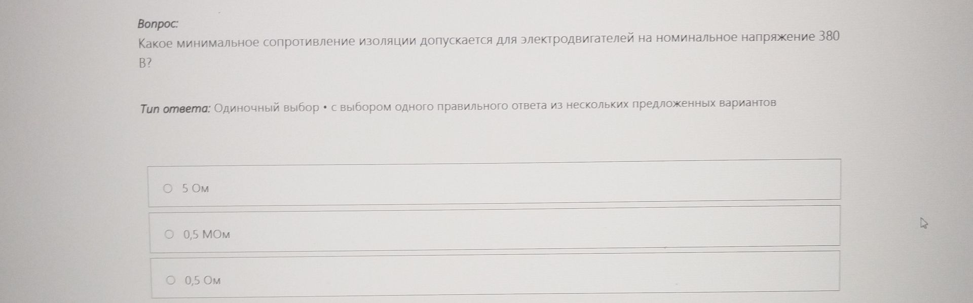 Фото задания: Какое минимальное сопротивление изоляции допускается для электродвигателей на номинальное напряжение 380 В? Варианты: 5 Ом;…