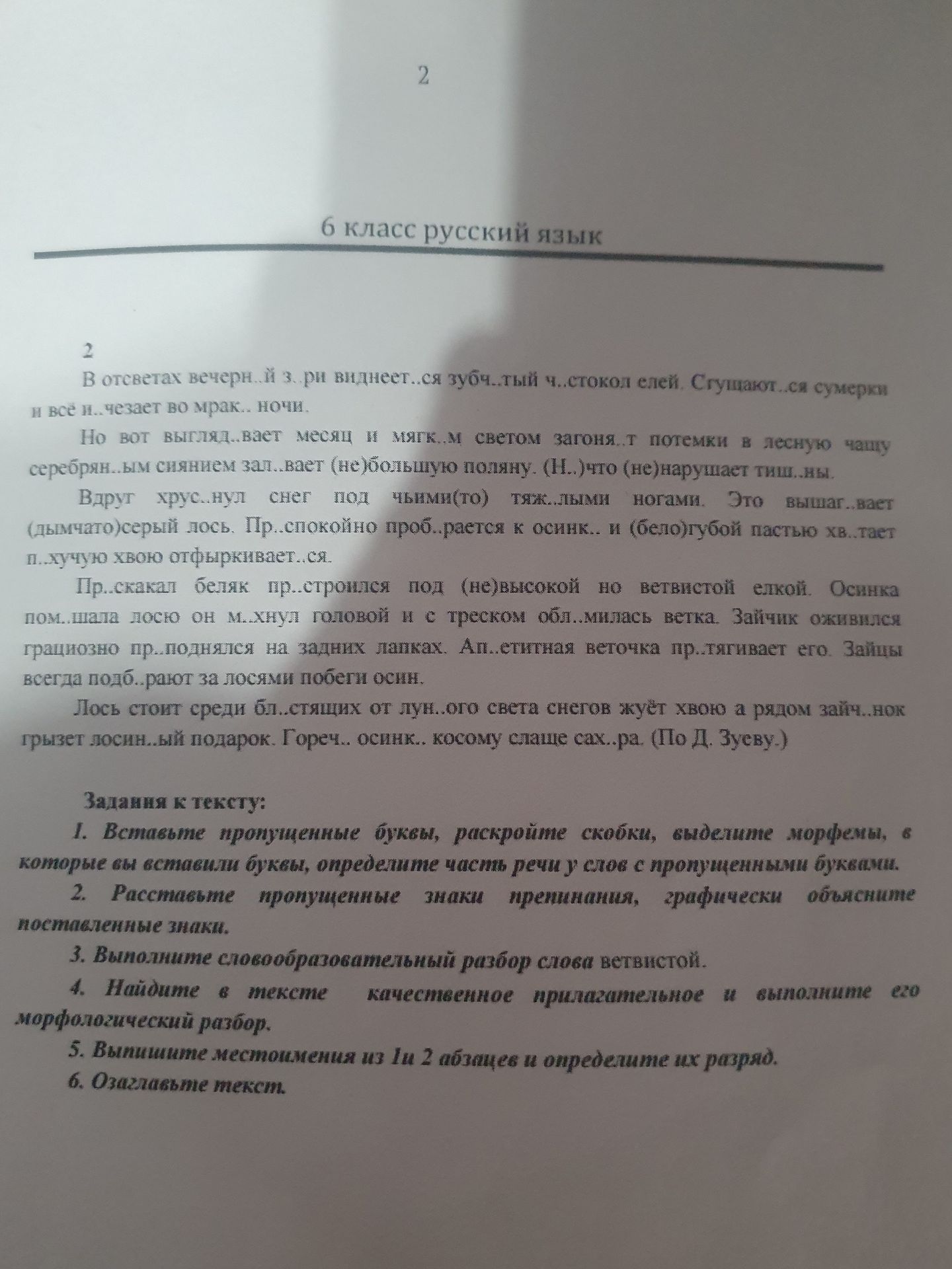 Фото задания: 1. Вставьте пропущенные буквы, раскройте скобки, выделите морфемы, в которые вставлены буквы, определите часть речи у слов…