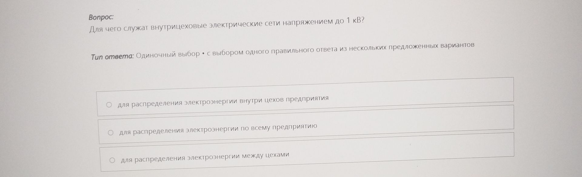 Фото задания: Для чего служат внутрицеховые электрические сети напряжением до 1 кВ? Варианты: 1) для распределения электроэнергии внутри…